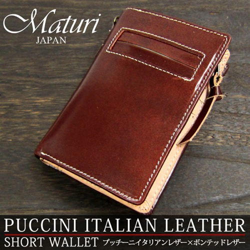 マトゥーリ Maturi イタリアンレザー 二つ折り短財布 MR-021-DBR ダークブラウン