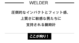 ウェルダー